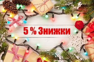 Новорічні знижки по промокоду при реєстрації на сайті 5% фото