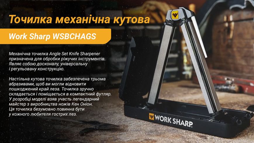 Work Sharp Точило механічне кутова Ken Onion Angle Set WSBCHAGS WSBCHAGS-I 66668 фото