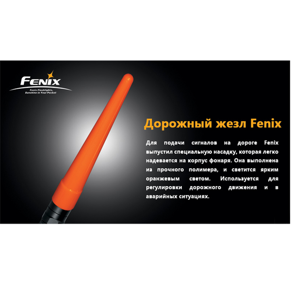 Сигнальный жезл Fenix ​​AD201 00048 фото