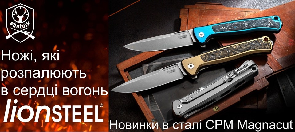 Нова посавка ножей Lionsteel