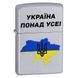 Запальничка Zippo Satin Chrome з гравіюванням Україна понад усе Срібляста 205 U 77890229 фото 1