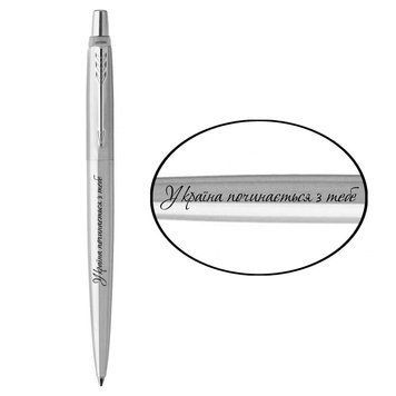 Ручка шариковая Parker JOTTER 17 UKRAINE SS CT BP Україна починається з тебе 1953170 99345 фото