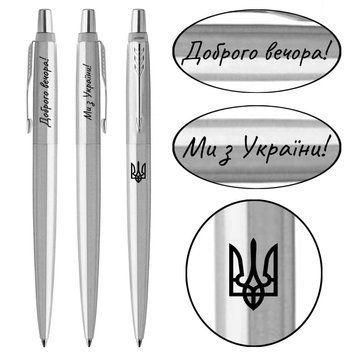 Ручка шариковая Parker JOTTER 17 UKRAINE SS CT BP Трезубец + Доброго вечора! Ми з України! 1953170 99346 фото