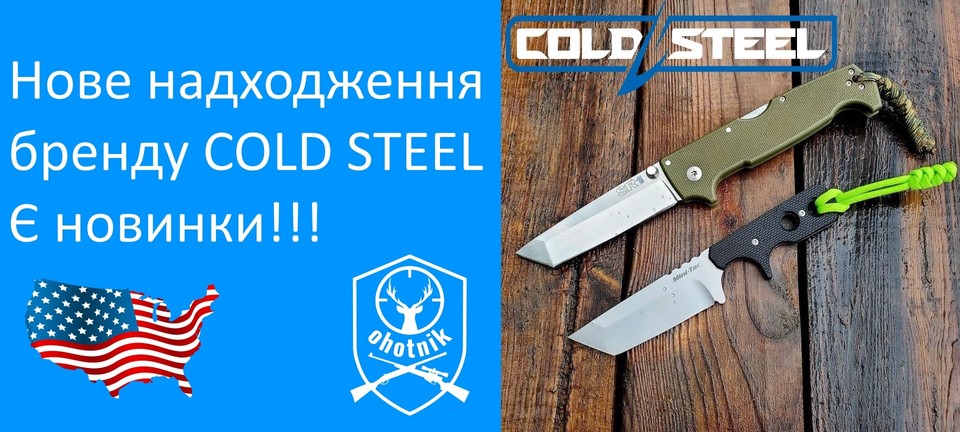 Нова постака ножів Cold Steel