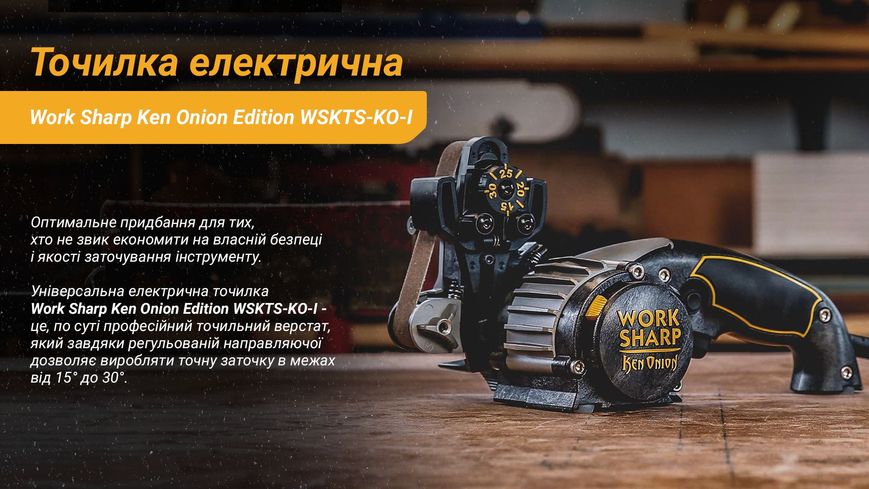 Work Sharp Ken Onion Edition Точилка електрична KTS WSKTS-KO-I 38113 фото